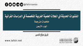 المنشورات الحديثة في المجلات العِلْمِيّة الغربية المتخصّصة في الدراسات القرآنية، ملخصات مترجمة؛ الجزء الأربعون